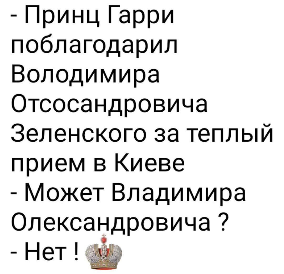 - Принц Гарри поблагодарил Владимира Отсосандровича Зеленского за теплый прием в Киеве
- Может Владимира Олександровича ?
- Нет !
