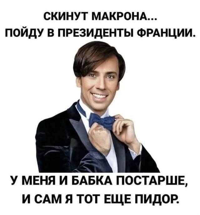 Скинут Макрона... Пойду в президенты Франции.
У меня и бабка постарше, и сам я тот еще пидор.