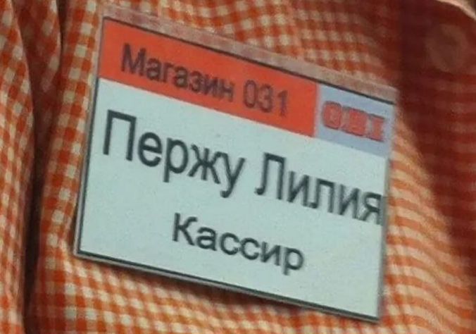 Магазин 031
Перджу Лилия
Кассир