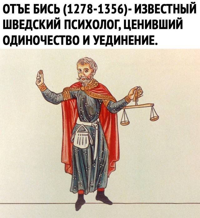 ОТЬЕ БИСЬ (1278-1356) - ИЗВЕСТНЫЙ ШВЕДСКИЙ ПСИХОЛОГ, ЦЕНИВШИЙ ОДИНОЧЕСТВО И УЕДИНЕНИЕ.
