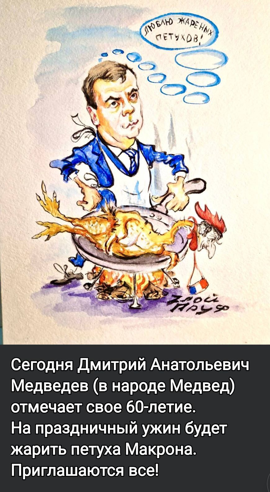 Сегодня Дмитрий Анатольевич Медведев (в народе Медведь) отмечает свое 60-летие. На праздничный ужин будет жарить петуха Макрона. Приглашаются все!