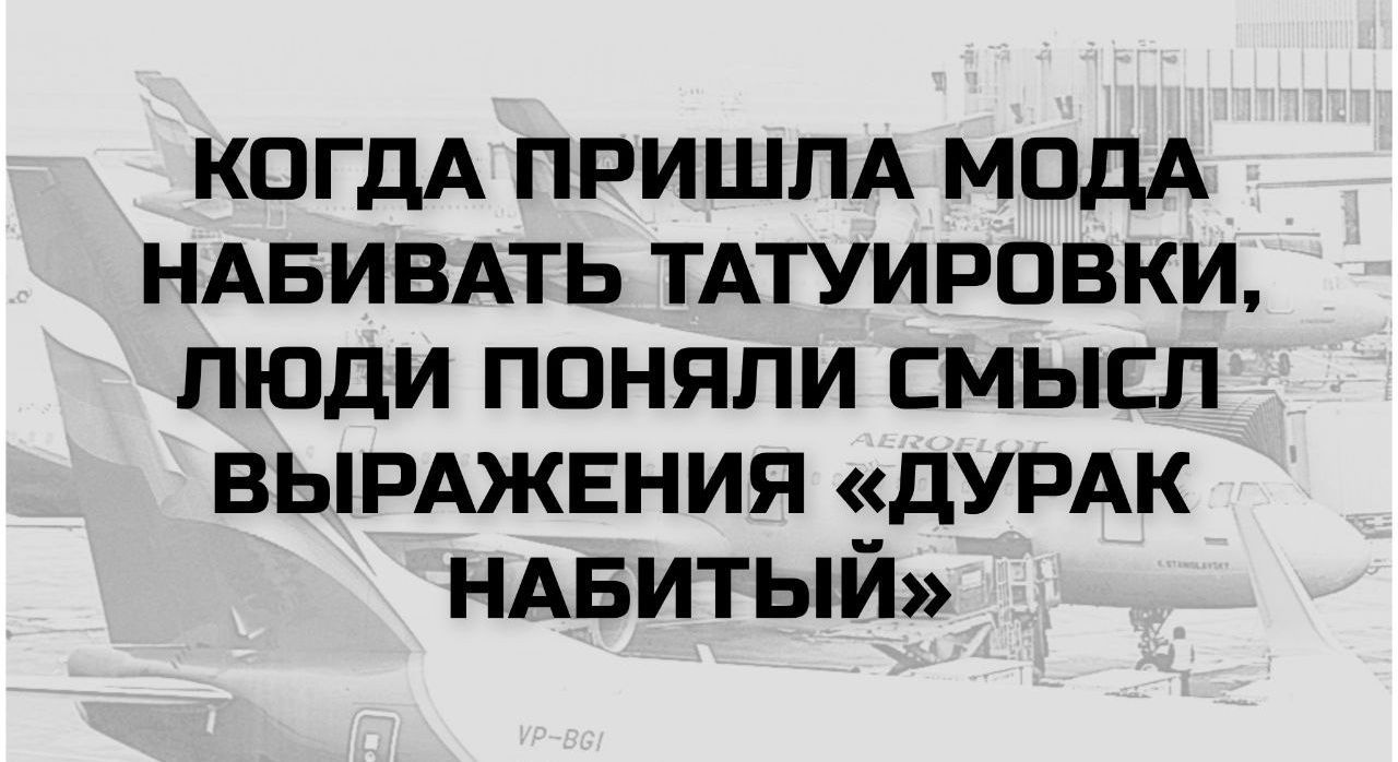 Когда пришла мода набирать татуировки, люди поняли смысл выражения «дурак набитый»