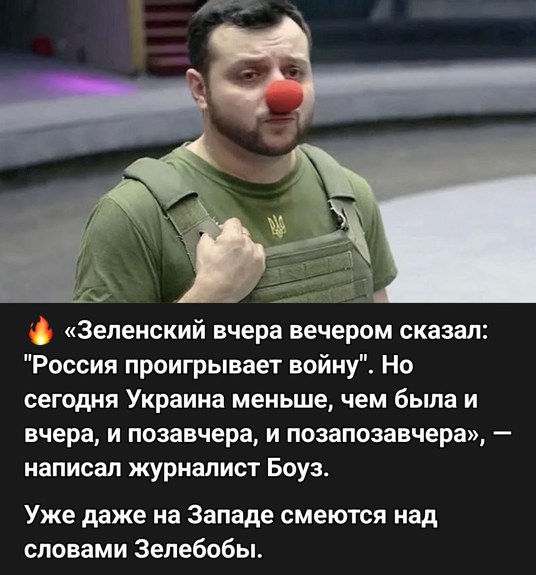 «Зеленский вчера вечером сказал: 