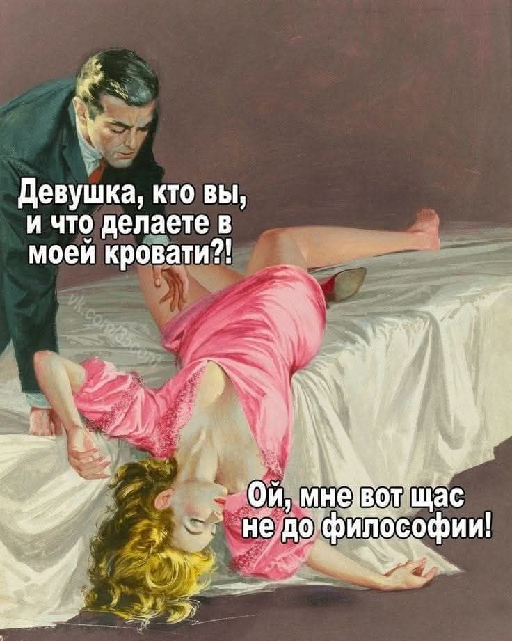 Девушка, кто вы, и что делаете в моей кровати?! Ой, мне вот щас не до философии!