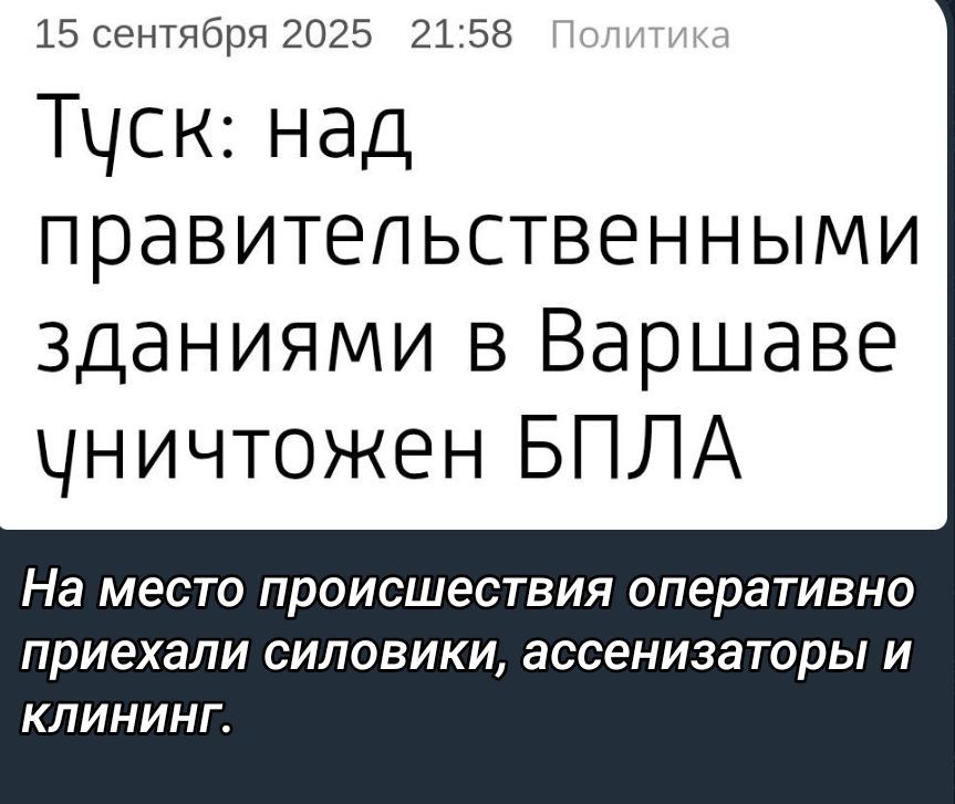 Туск: над правительственными зданиями в Варшаве уничтожен БПЛА
На место происшествия оперативно приехали силовики, ассенизаторы и клининг.