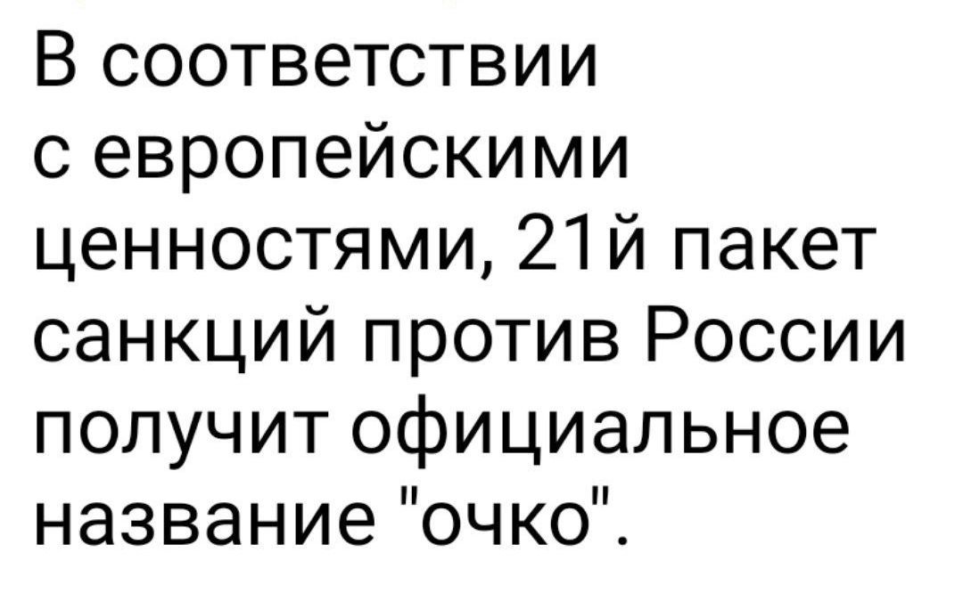 В соответствии с европейскими ценностями, 21-й пакет санкций против России получит официальное название 