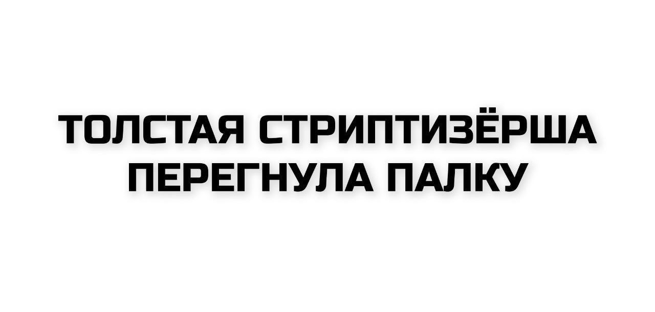 ТОЛСТАЯ СТРИПТИЗЁРША ПЕРЕГНУЛА ПАЛКУ
