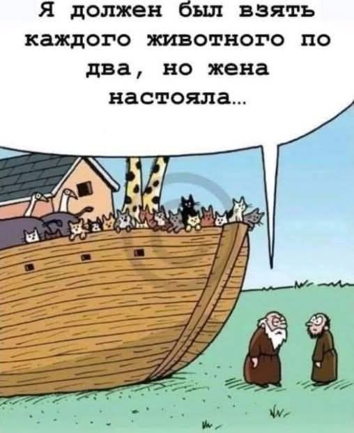 Я должен был взять каждого животного по два, но жена настояла...