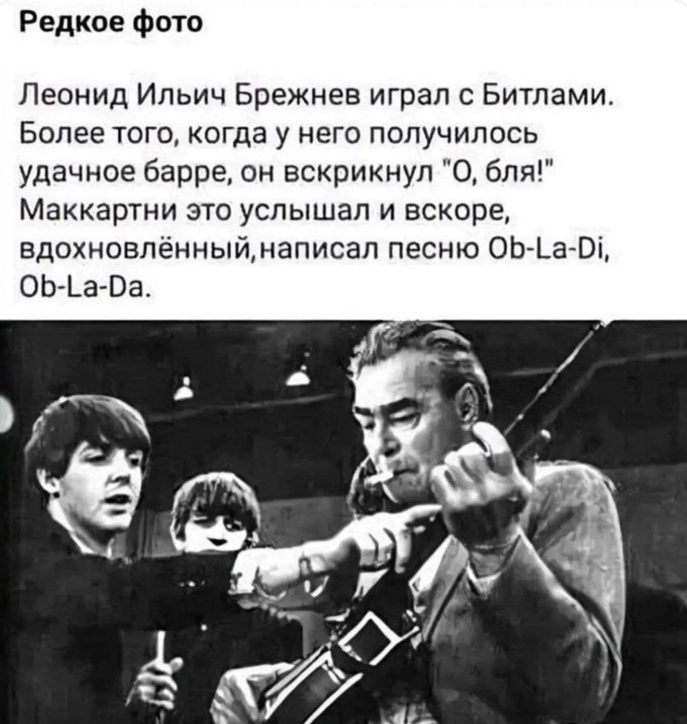 Редкое фото
Леонид Ильич Брежнев играл с Битлами. Более того, когда у него получилось удачное барре, он воскрикнул 