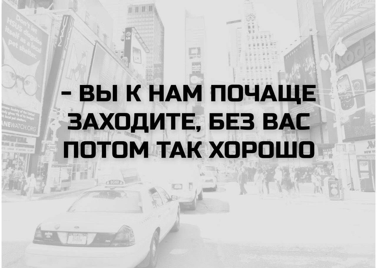 - вы к нам почаще заходите, без вас потом так хорошо