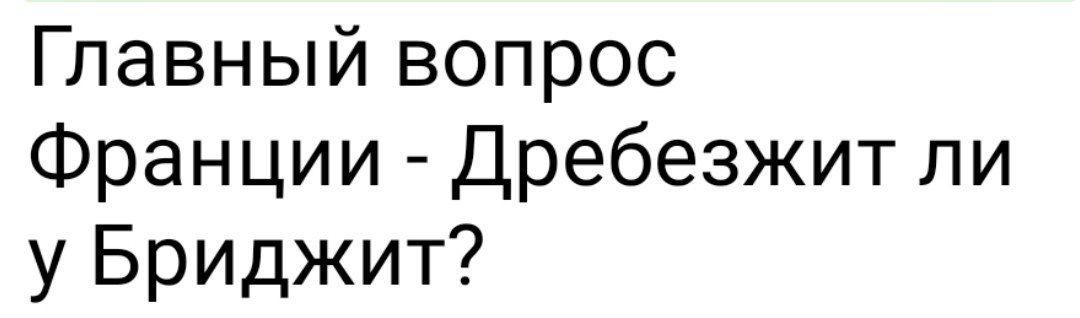 Главный вопрос Франции - Дребезжит ли у Бриджит?