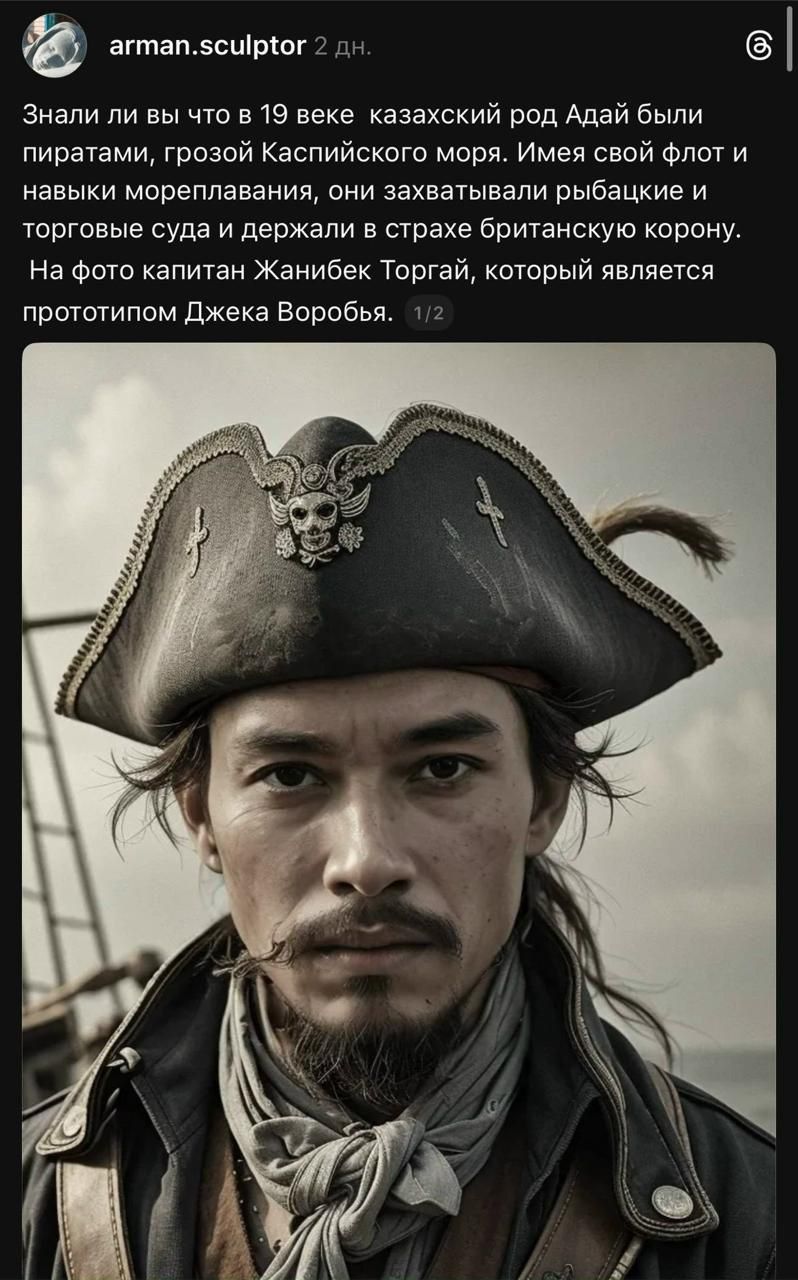 Знали ли вы вы что в 19 веке казахский род Адай были пиратами, грозой Каспийского моря. Имея свой флот и навыки мореплавания, они захватывали рыбацкие и торговые суда и держали в страхе британскую корону. На фото капитан Жанибек Торғай, который является прототипом Джека Воробья.