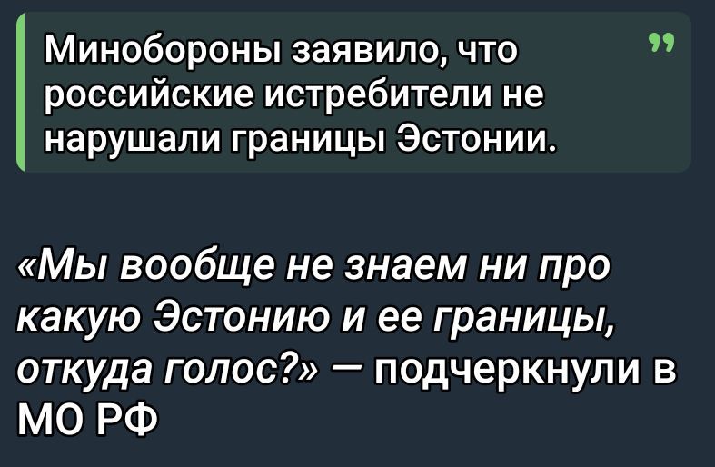 Минобороны заявило, что российские истребители не нарушали границы Эстонии.
