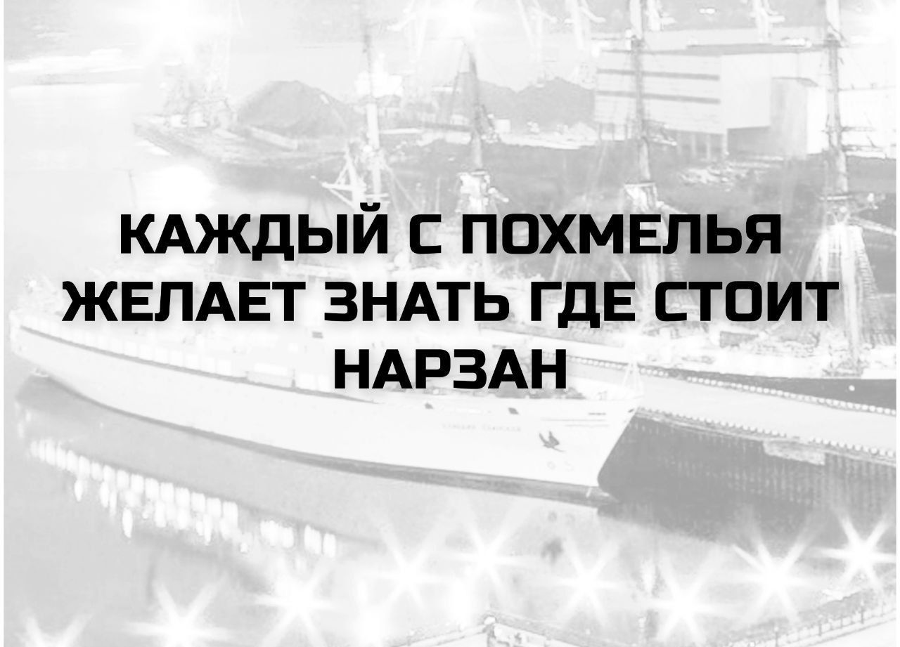 КАЖДЫЙ С ПОХМЕЛЬЯ ЖЕЛАЕТ ЗНАТЬ ГДЕ СТОИТ НАРЗАН