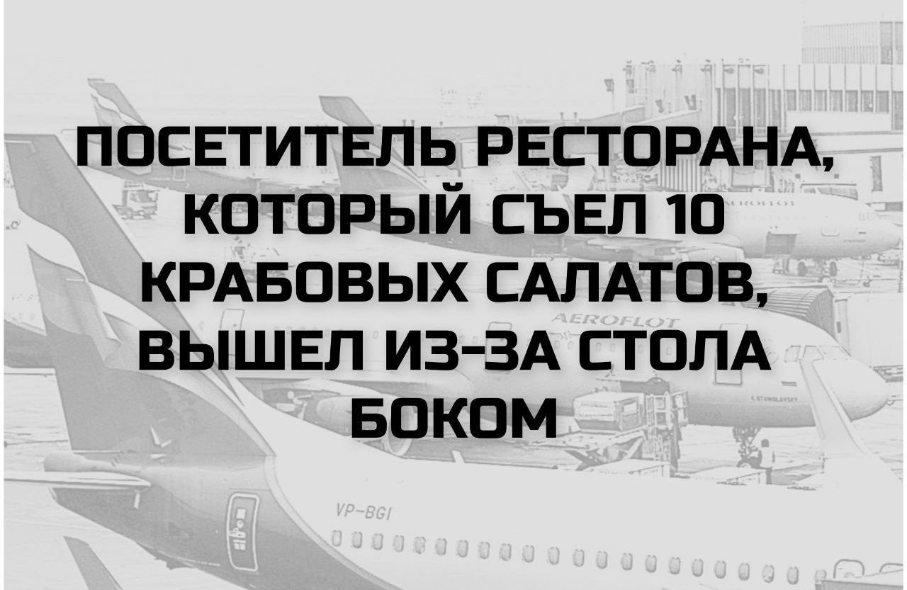 ПОСЕТИТЕЛЬ РЕСТОРАНА, КОТОРЫЙ СЪЕЛ 10 КРАБОВЫХ САЛАТОВ, ВЫШЕЛ ИЗ-ЗА СТОЛА БОКОМ