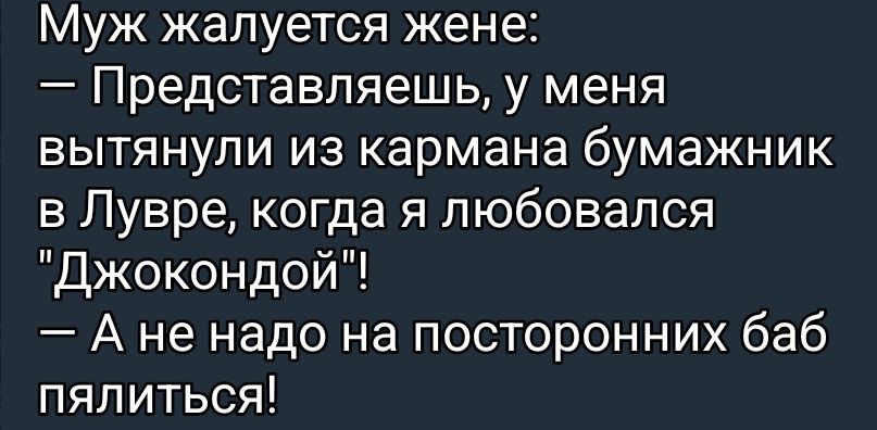 Муж жалуется жене:
— Представляешь, у меня вытянули из кармана бумажник в Люстре, когда я любовався 