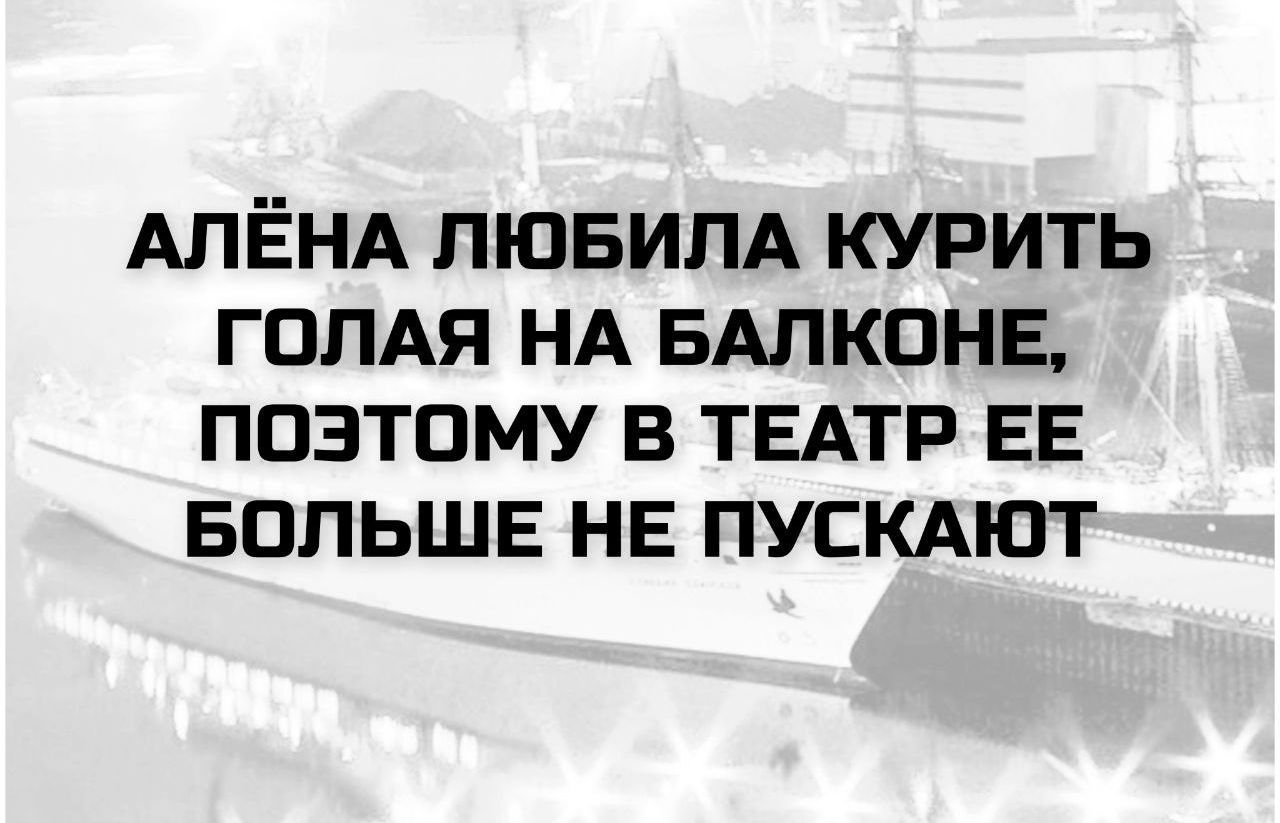 АЛЁНА ЛЮБИЛА КУРИТЬ ГОЛАЯ НА БАЛКОНЕ, ПОЭТОМУ В ТЕАТР ЕЕ БОЛЬШЕ НЕ ПУСКАЮТ