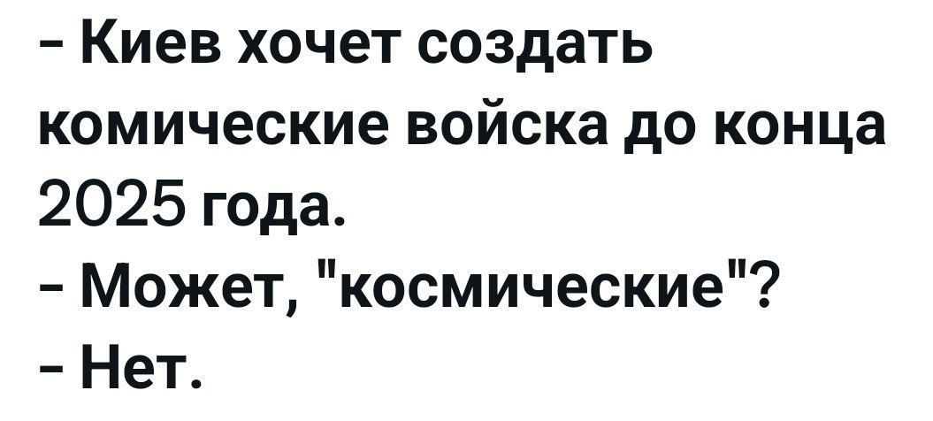 - Киев хочет создать комические войска до конца 2025 года.
- Может, 