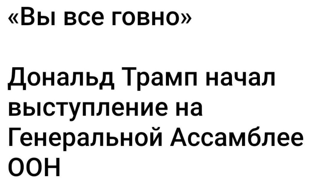 «Вы все говно» Дональд Трамп начал выступление на Генеральной Ассамблее ООН