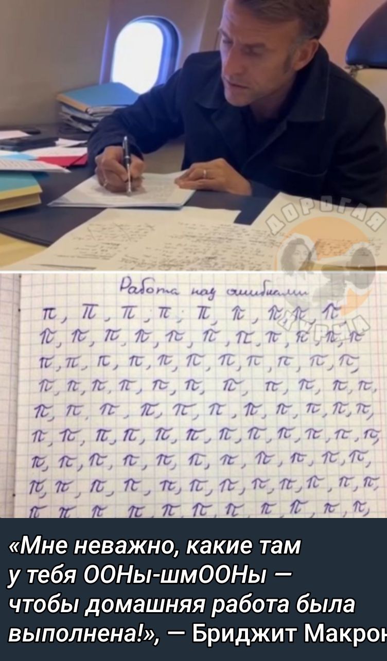 «Мне неважно, какие там у тебя ООМы-шмООны — чтобы домашняя работа была выполнена!», — Бриджит Макрон