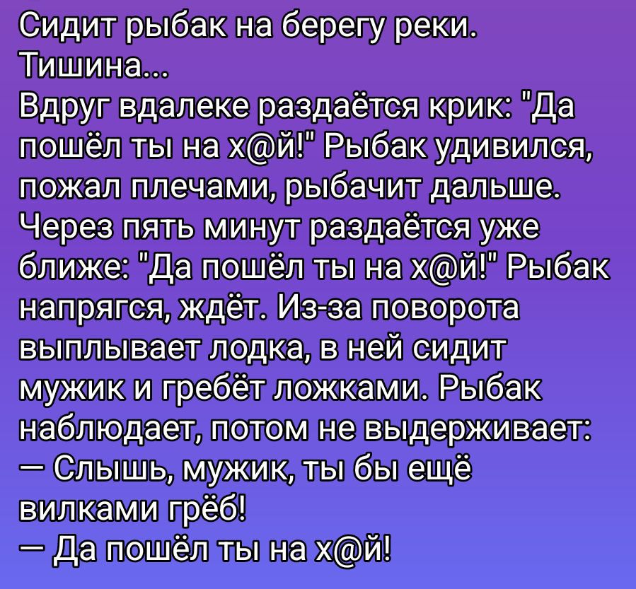 Сидит рыбак на берегу реки. Тишина... Вдруг вдалике раздаётся крик: 