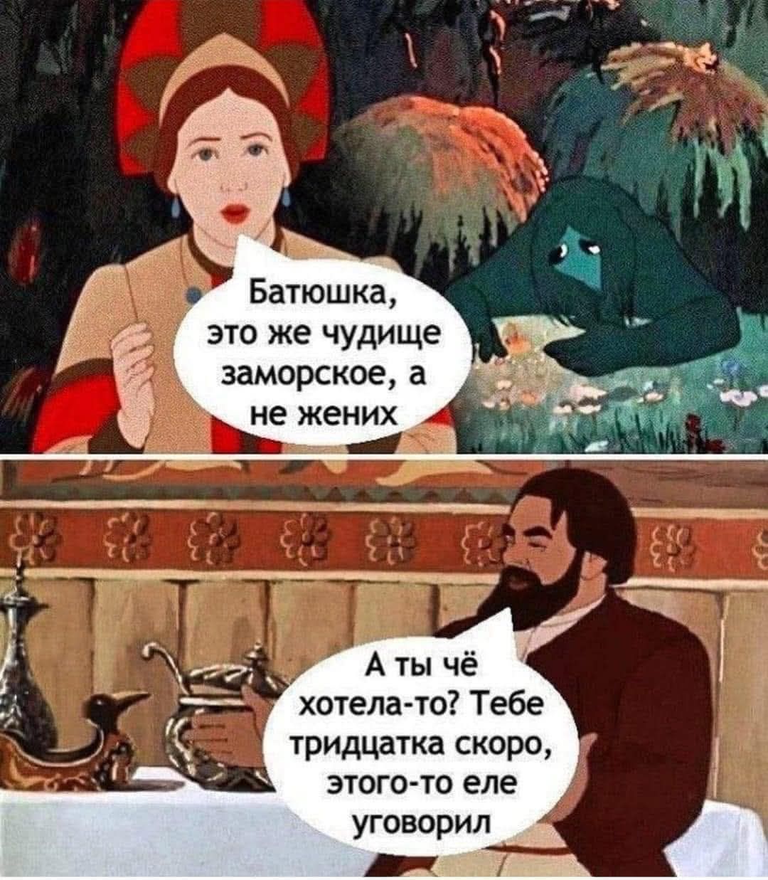 Батюшка, это же чудище заморское, а не жених
А ты чё хотела-то? Тебе тридцатка скоро, этого-то еле уговорил