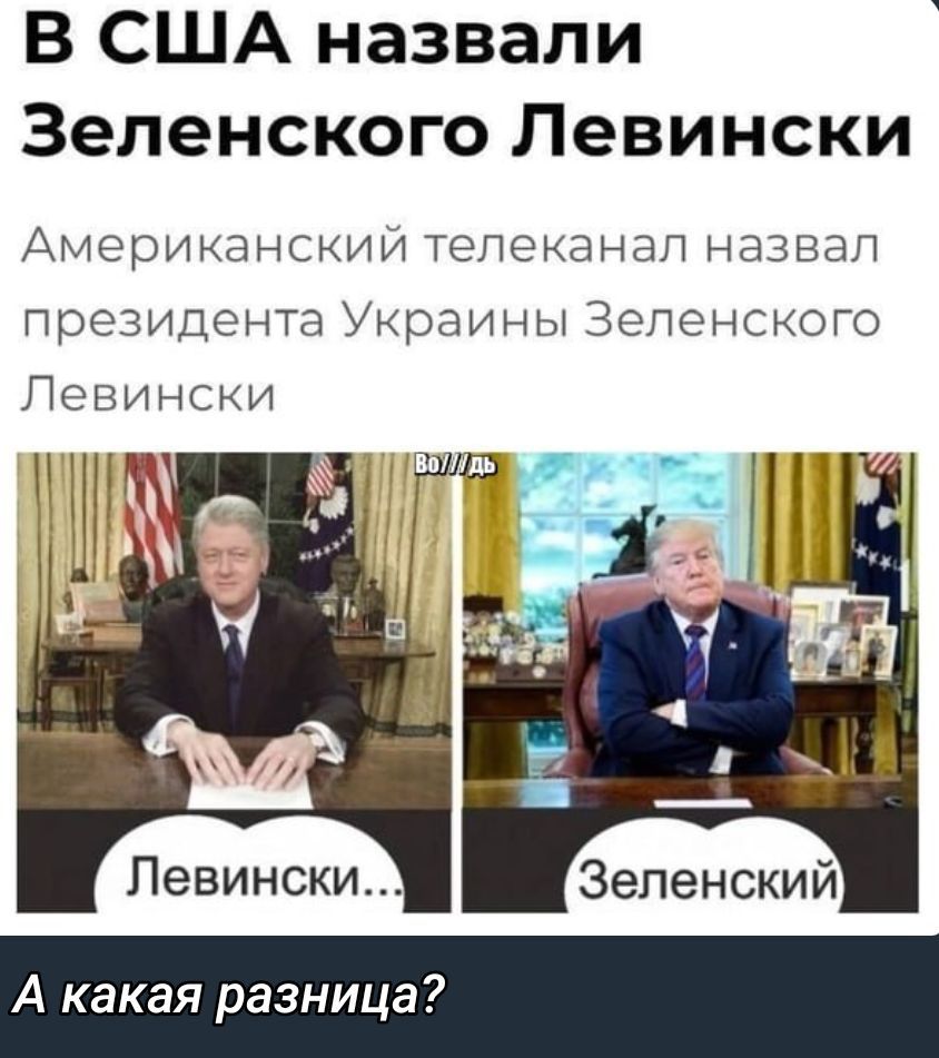 В США назвали Зеленского Левински
Американский телеканал назвал президента Украины Зеленского Левински
А какая разница?