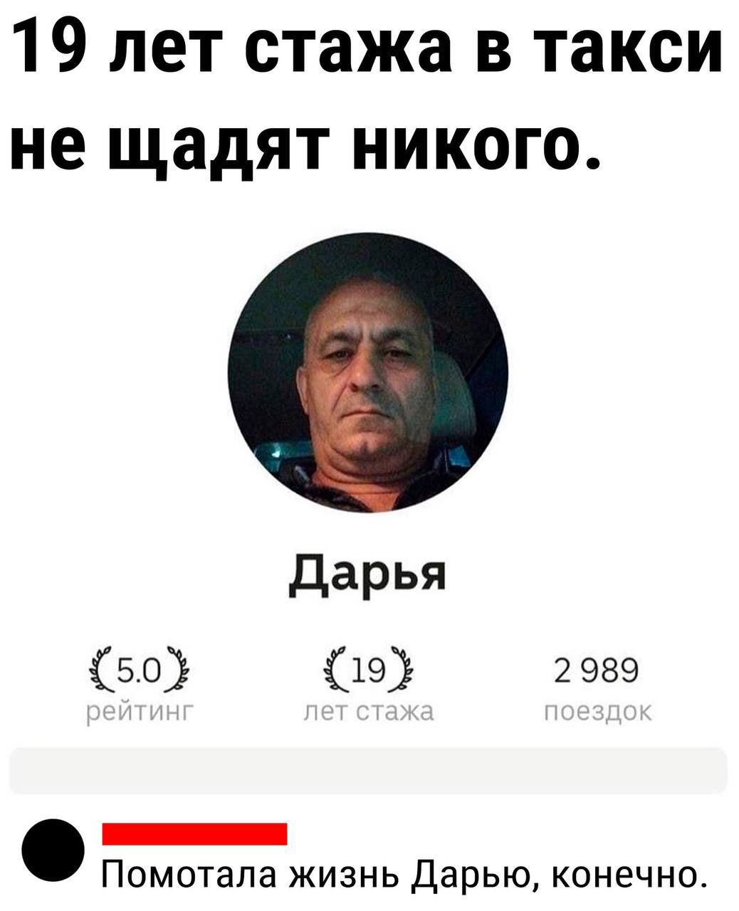 19 лет стажа в такси не щадят никого.
Дарья
5.0 рейтинг
19 лет стажа
2989 поездок
Помотала жизнь Дарью, конечно.