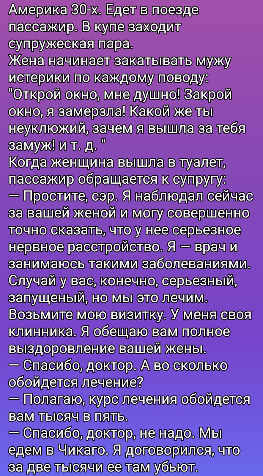 Америка 30-х. Едет в поезде пассажир. В купе заходит супружеская пара. Жена начинает закатывать мужу истерики по каждому поводу: 