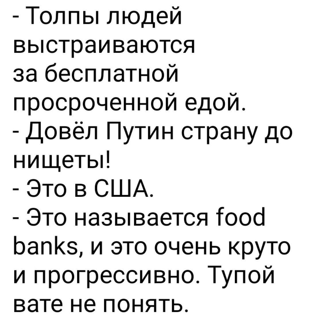 Толпы людей выстраиваются за бесплатной просроченной едой.
Довёл Путин страну до нищеты!
Это в США.
Это называется food banks, и это очень круто и прогрессивно. Тупой вате не понять.