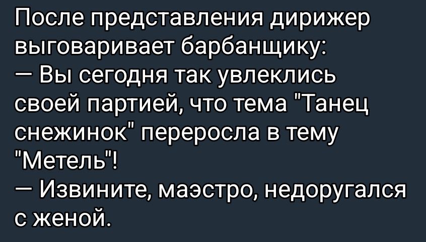 После представления дирижер выговаривает барбанщику:
— Вы сегодня так увлеклись своей партией, что тема 