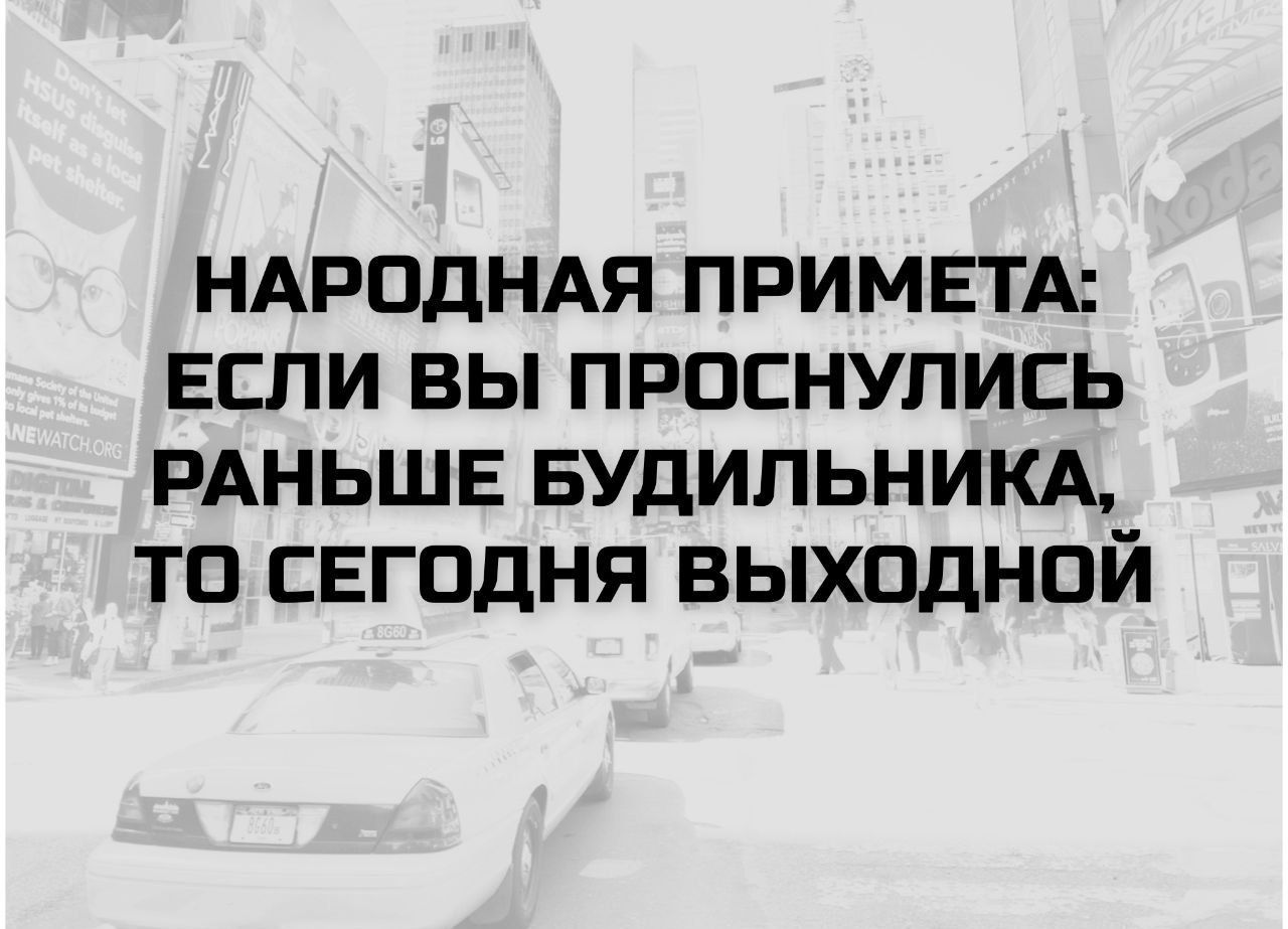 НАРОДНАЯ ПРИМЕТА: ЕСЛИ ВЫ ПРОСНУЛИСЬ РАНЬШЕ БУДИЛЬНИКА, ТО СЕГОДНЯ ВЫХОДНОЙ