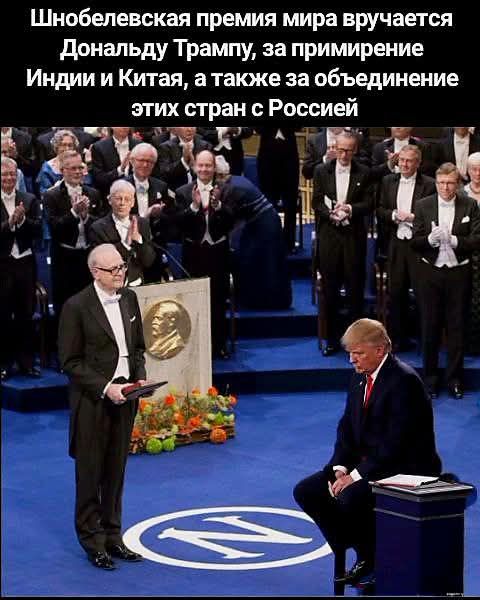 Шнобелевская премия мира вручается Дональду Трампу, за примирение Индии и Китая, а также за объединение этих стран с Россией
