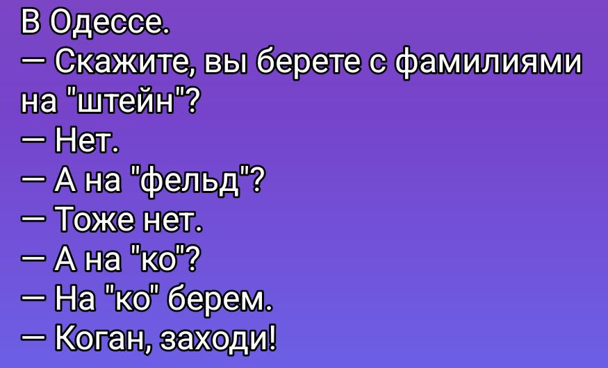 В Одессе.
— Скажи́те, вы берете с фамилиями на 