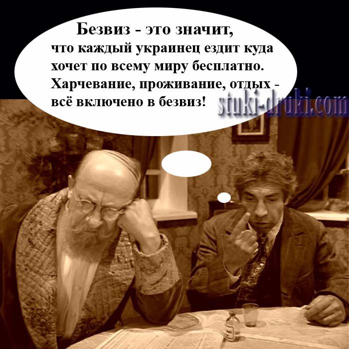 Безвиз - это значит, что каждый украинец ездит куда хочет по всему миру бесплатно. Питание, проживание, отдых - всё включено в безвиз!