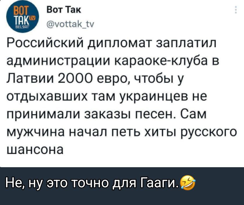 Российский дипломат заплатил администрации караоке-клуба в Латвии 2000 евро, чтобы у отдыхающих там украинцев не принимали заказы песен. Сам мужчина начал петь хиты русского шансона.