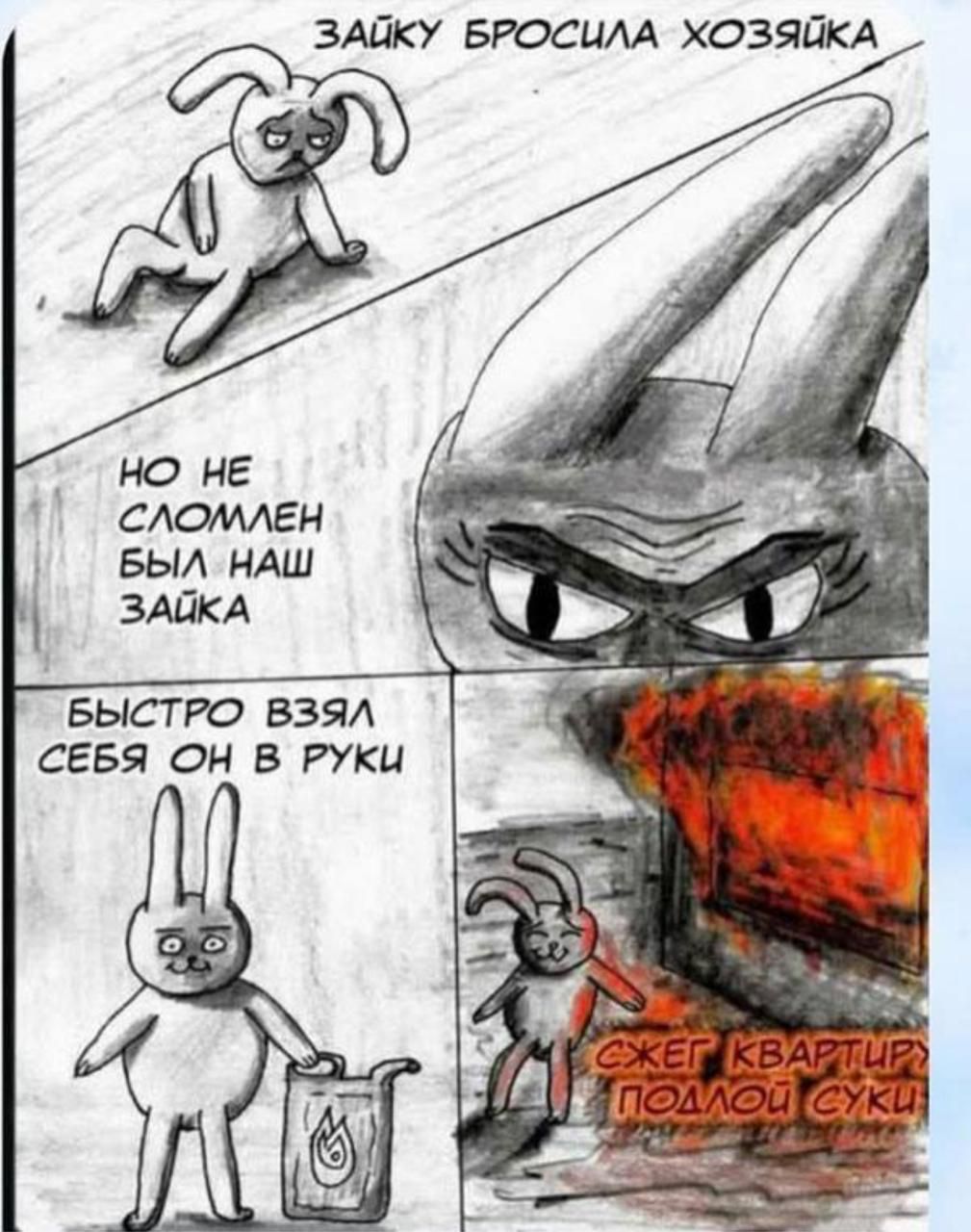 Зайку бросила хозяйка
Но не сломлен был наш зайка
Быстро взял себя он в руки
Жег квартиру, подлой суки