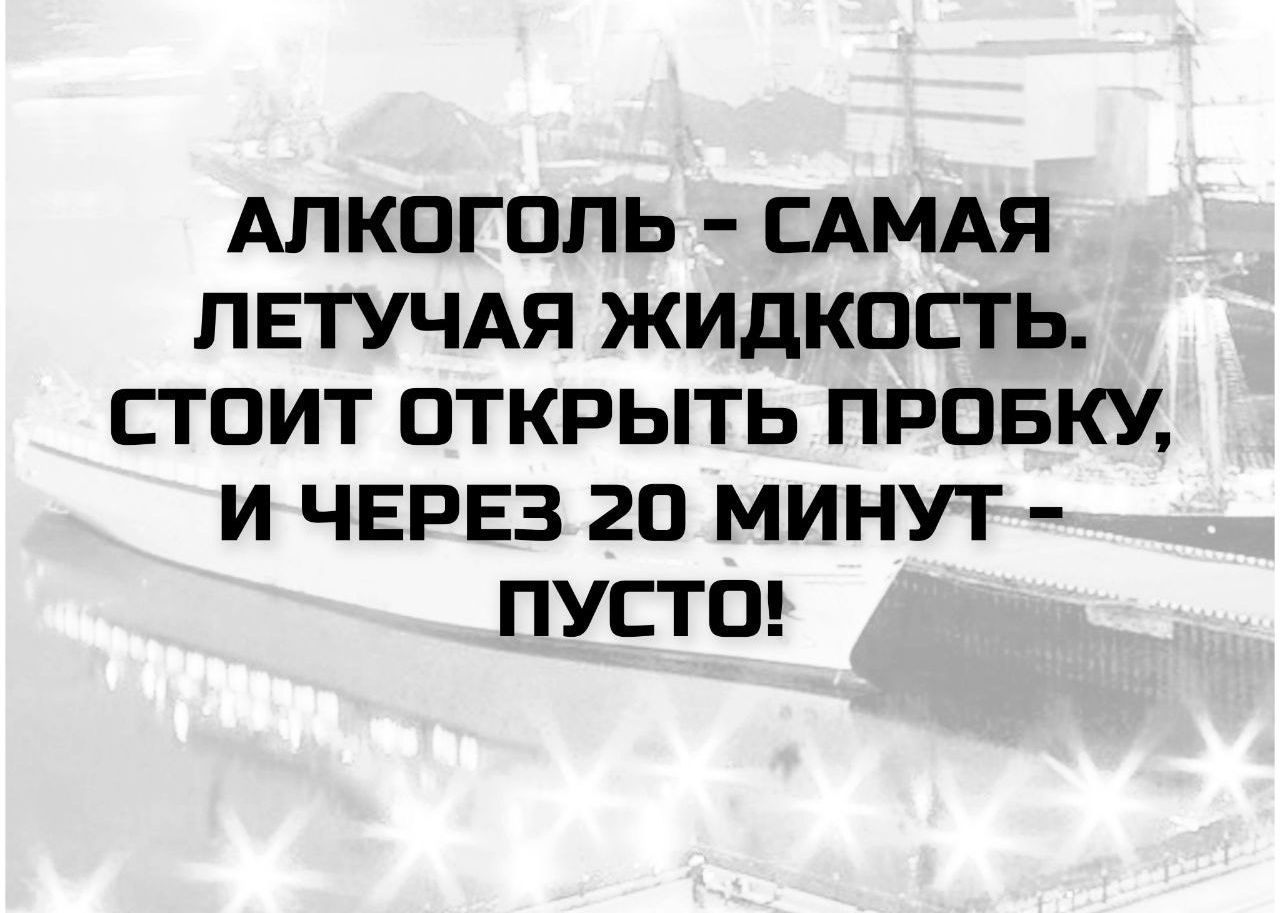 АЛКОГОЛЬ - САМАЯ ЛЕТУЧАЯ ЖИДКОСТЬ. СТОИТ ОТКРЫТЬ ПРОБКУ, И ЧЕРЕЗ 20 МИНУТ - ПУСТО!