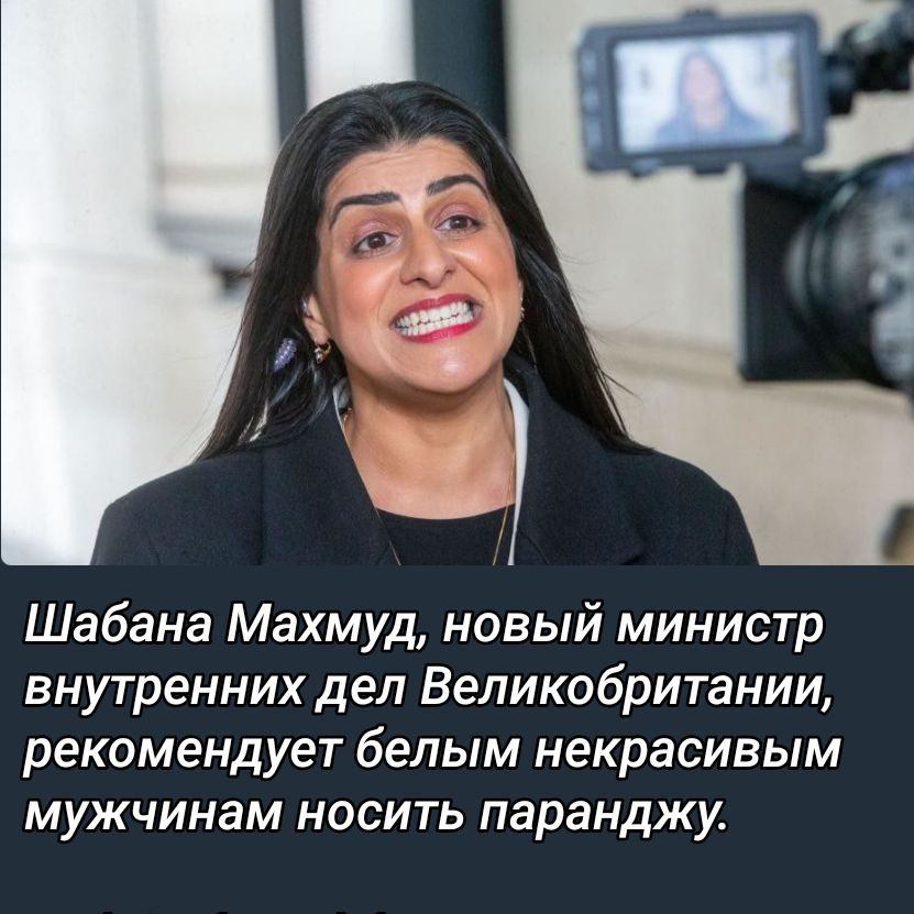 Шабана Махмуд, новый министр внутренних дел Великобритании, рекомендует белым непривлекательным мужчинам носить паранджу.