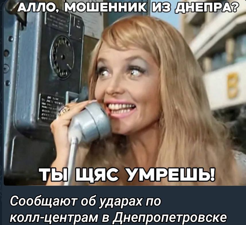 АЛЛО, МОШЕННИК ИЗ ДНЕПРА? ТЫ ЩЯС УМРЕШЬ! Сообщают об ударах по колл-центрам в Днепропетровске