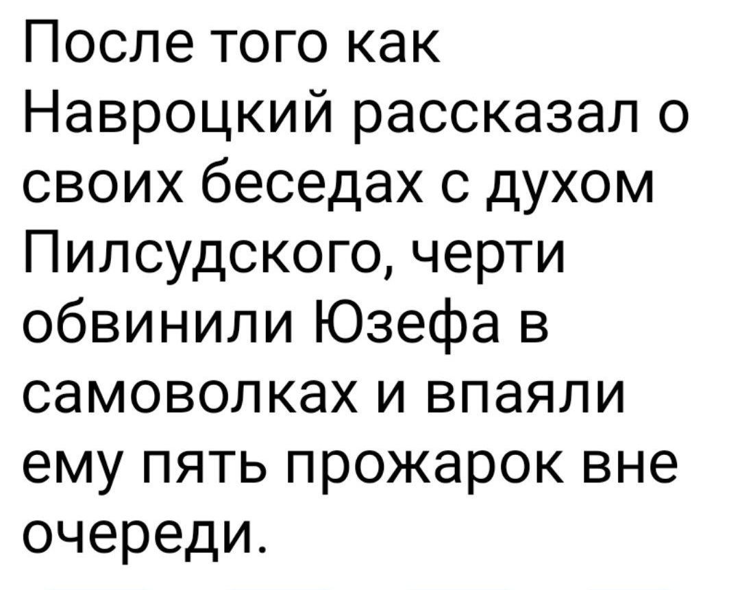 После того как Навроцкий рассказал о своих беседах с духом Пилсудского, черти обвинили Юзефа в самовольках и вялили ему пять прожарок вне очереди.