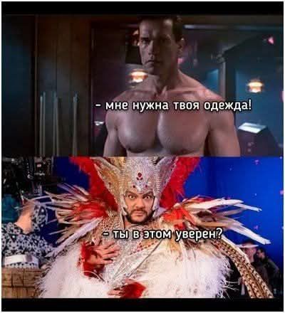 – мне нужна твоя одежда!
– ты в этом уверен?