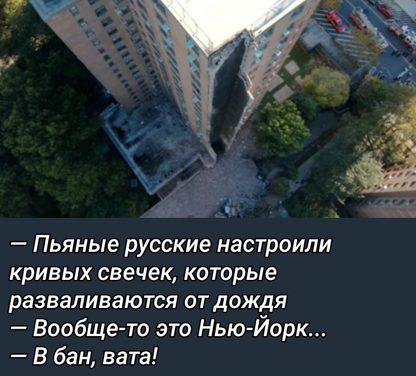 — Пьяные русские настроили кривых свечек, которые разваливаются от дождя
— Вообще-то это Нью-Йорк...
— В бан, вата!