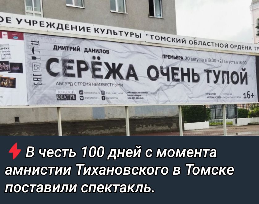 ДМИТРИЙ ДАНИЛОВ СЕРЁЖА ОЧЕНЬ ТУПОЙ Премьера: 20 августа в 19:00 и в 13:00 Абсурд с элементами невезучести. 16+ В честь 100 дней с момента амнистии Тихановского в Томске поставили спектакль.
