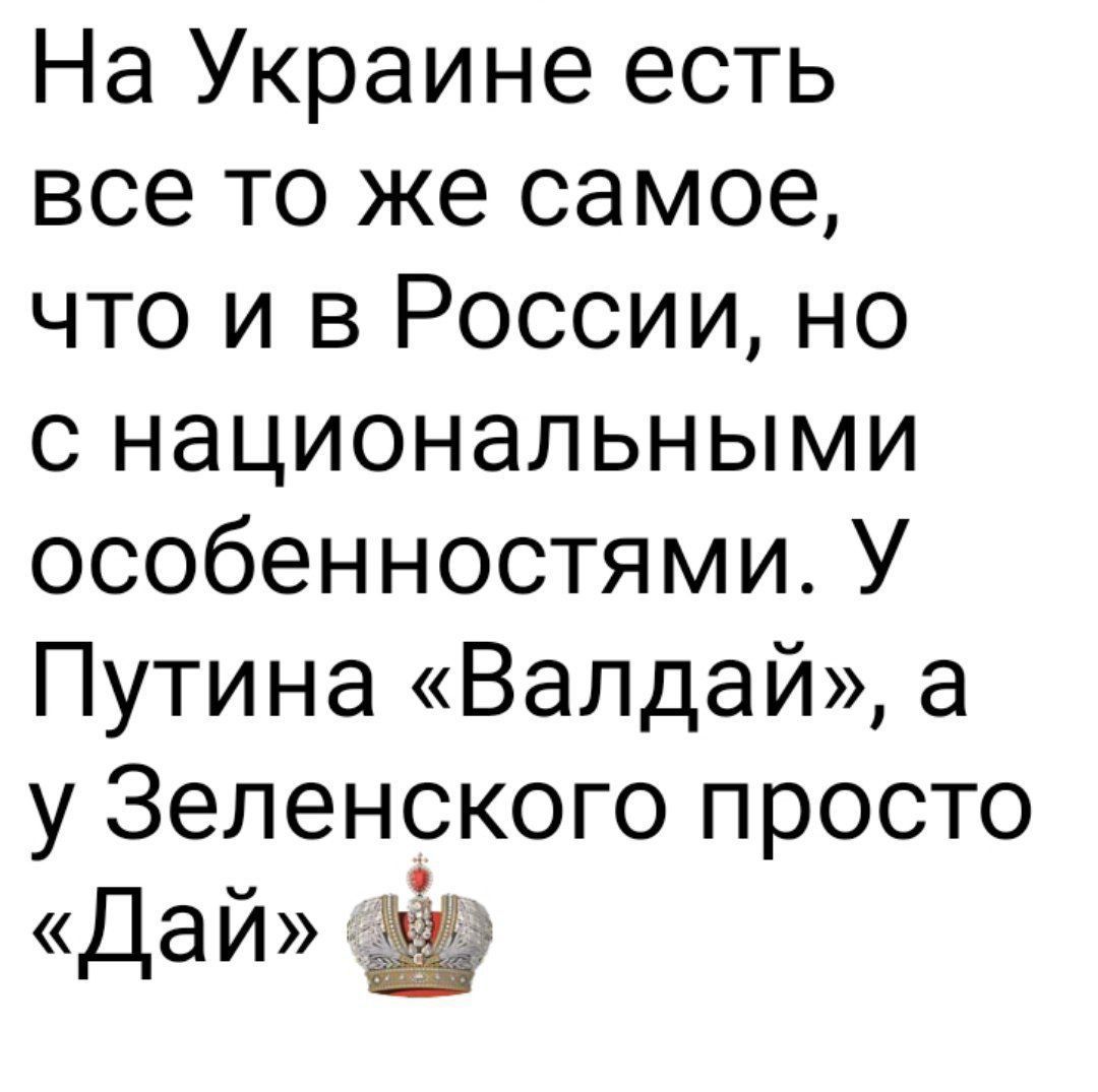 На Украине есть все то же самое, что и в России, но с национальными особенностями. У Путина «Валдай», а у Зеленского просто «Дай»