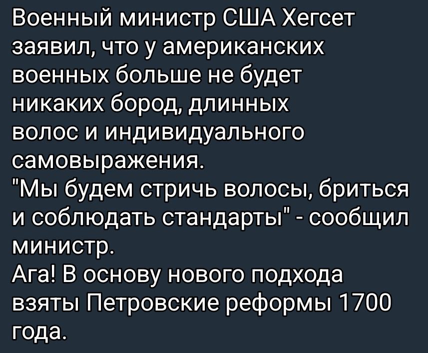 Военный министр США Хегсет заявил, что у американских военных больше не будет никаких бород, длинных волос и индивидуального самовыражения. 