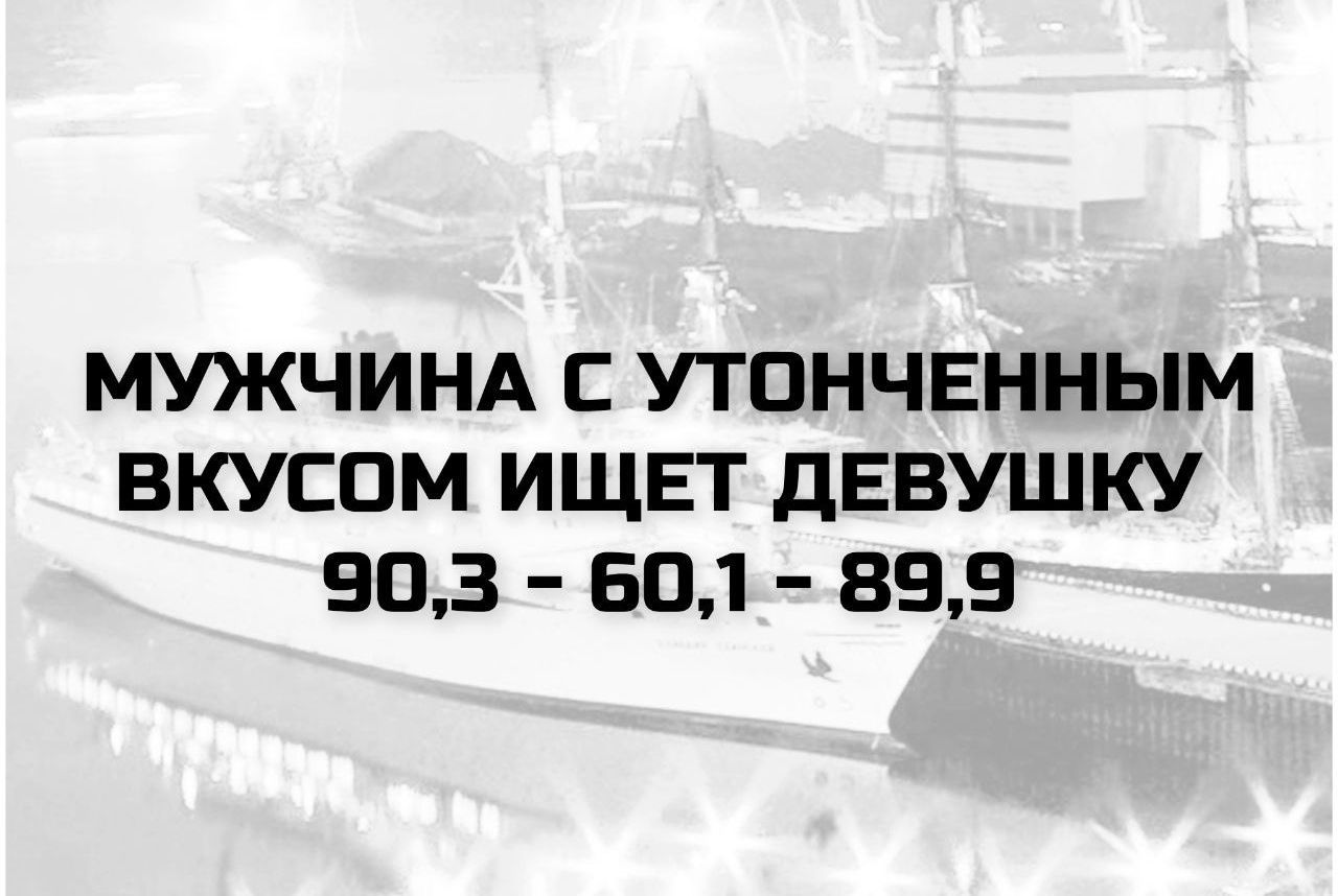 МУЖЧИНА С УТОНЧЕННЫМ ВКУСОМ ИЩЕТ ДЕВУШКУ 90,3 - 60,1 - 89,9