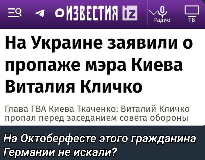 На Украине заявили о пропаже мэра Киева Виталия Кличко

Глава ГВА Киева Ткаченко: Виталий Кличко пропал перед заседанием совета обороны

На Октоберфесте этого гражданина Германии не искали?