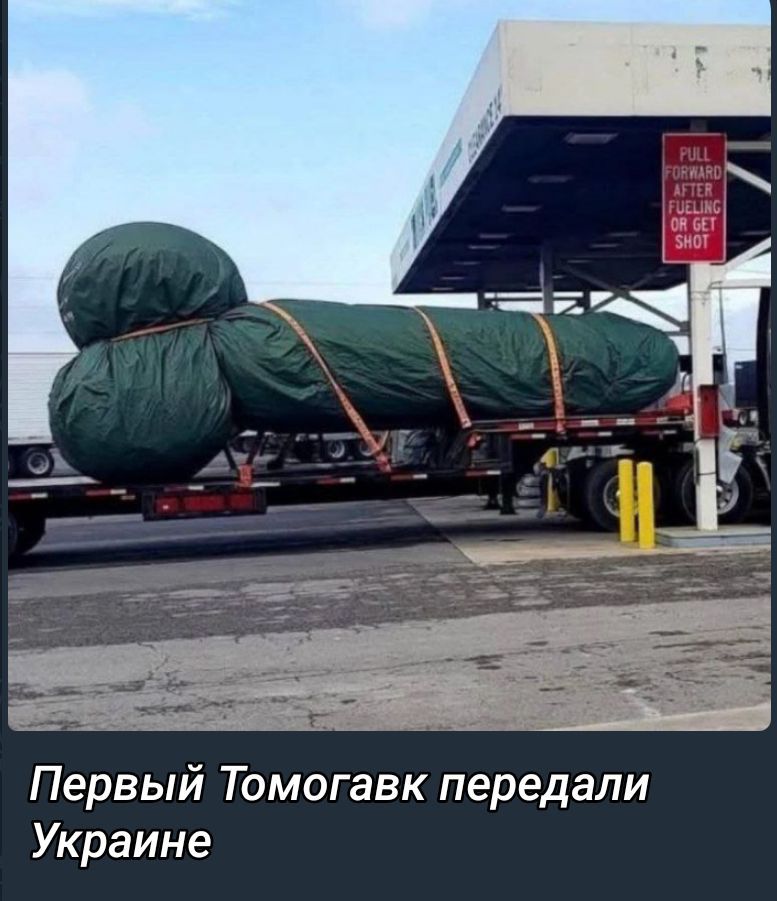 Первый Томогавк передали Украине