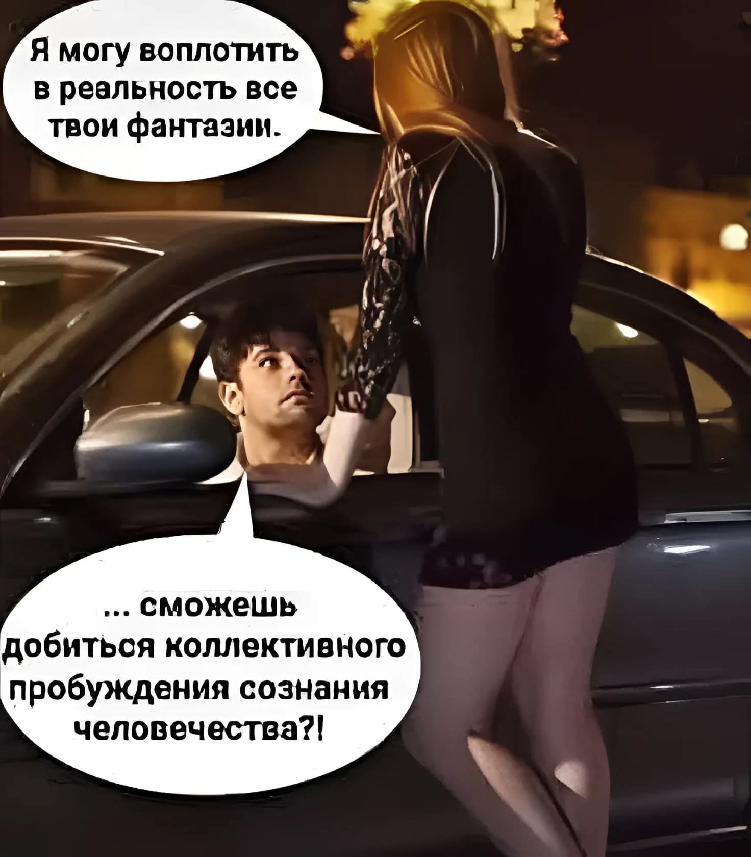Я могу воплотить в реальность все твои фантазии.
... сможешь добиться коллективного пробуждения сознания человечества?!